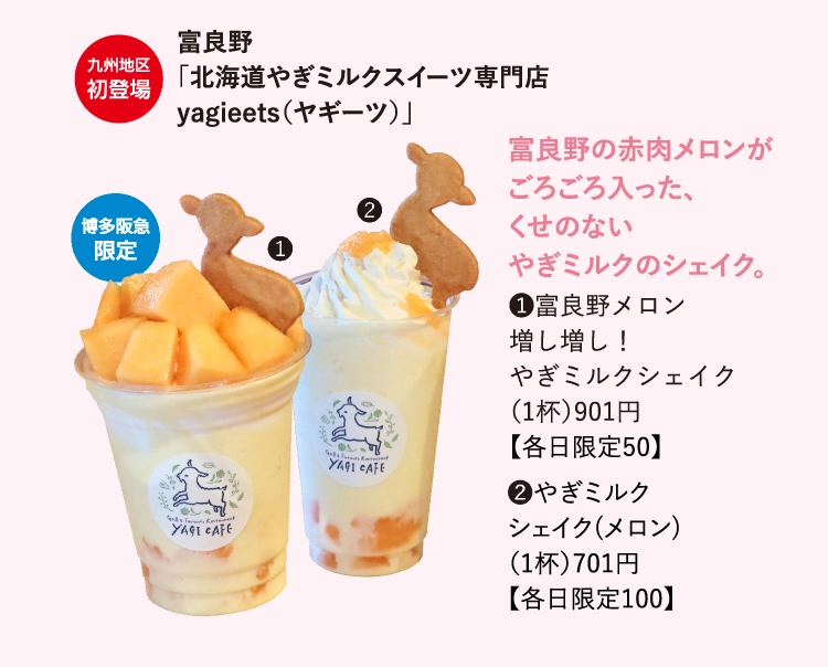 富良野
                「北海道やぎミルクスイーツ専門店
                yagieets（ヤギーツ）」