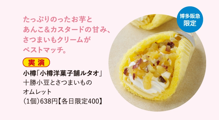 小樽「小樽洋菓子舗ルタオ」
                十勝小豆とさつまいもの
                オムレット
                （1個）638円【各日限定400】