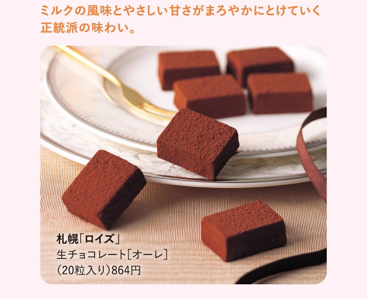 札幌「ロイズ」
                生チョコレート［オーレ］
                （20粒入り）864円