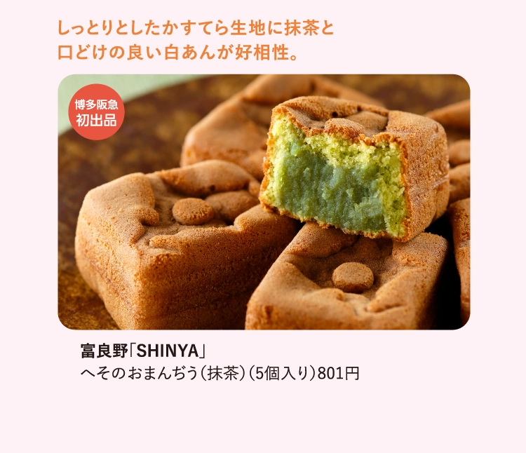 富良野「SHINYA」
                へそのおまんぢう（抹茶）（5個入り）801円