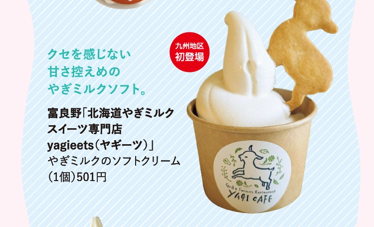 富良野「北海道やぎミルク
                スイーツ専門店
                yagieets（ヤギーツ）」
                やぎミルクのソフトクリーム
                （1個）501円