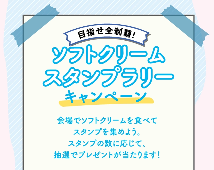 ソフトクリーム
                スタンプラリー