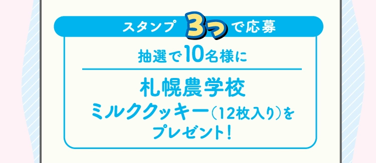 抽選で10名様に
                札幌農学校
                ミルククッキー（12枚入り）を
                プレゼント！