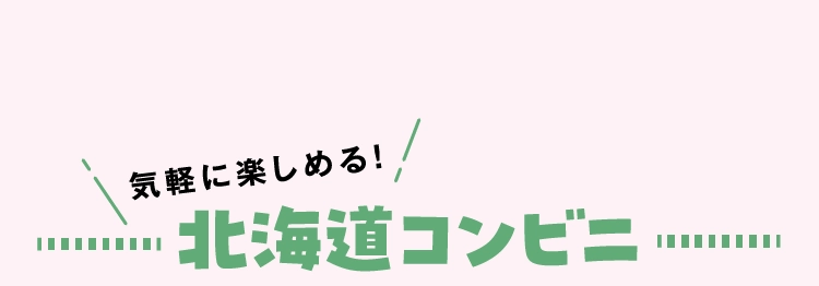 北海道コンビニ