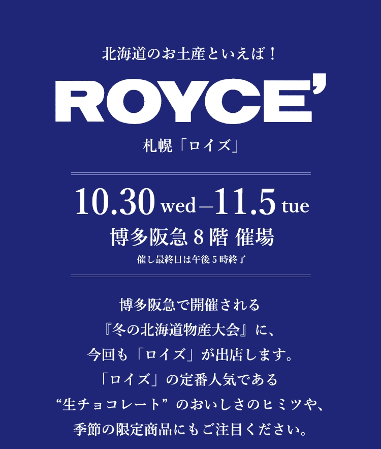 ROYCE〈冬の北海道物産大会〉