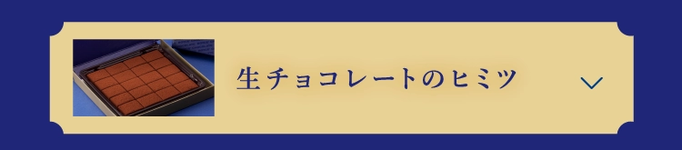 生チョコレートのヒミツ