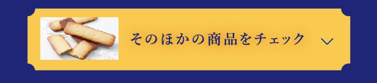 そのほかの商品をチェック