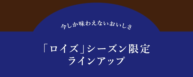 「ロイズ」 シーズン限定
          ラインアップ