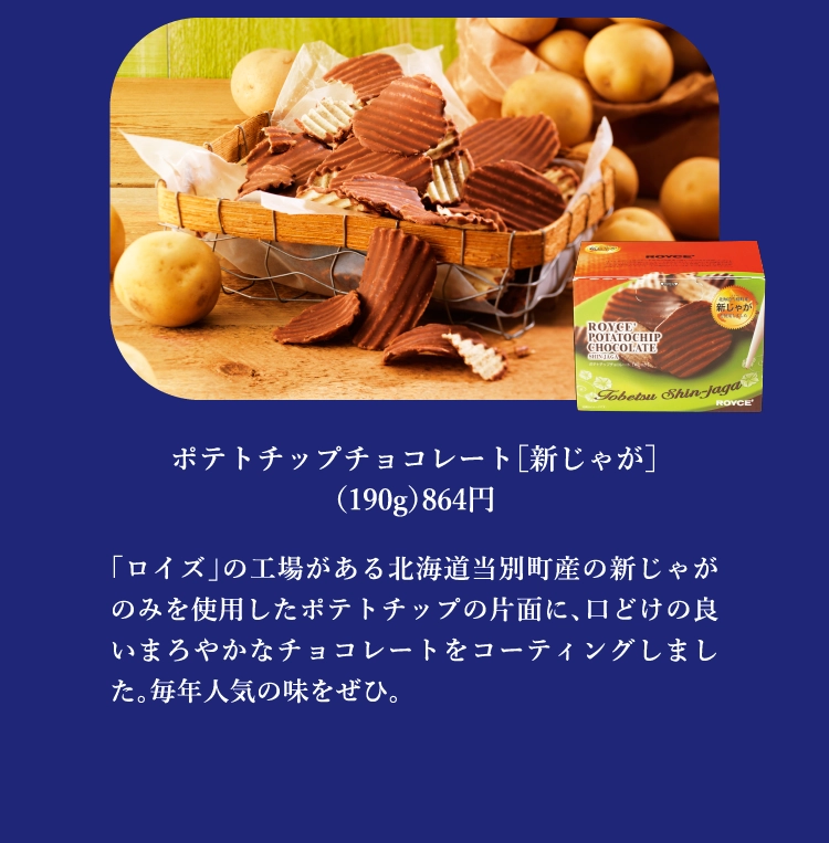 ポテトチップチョコレート［新じゃが］
          （190g）864円