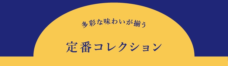 定番コレクション