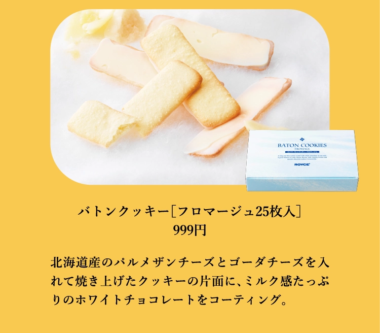 バトンクッキー［フロマージュ25枚入］
          999円