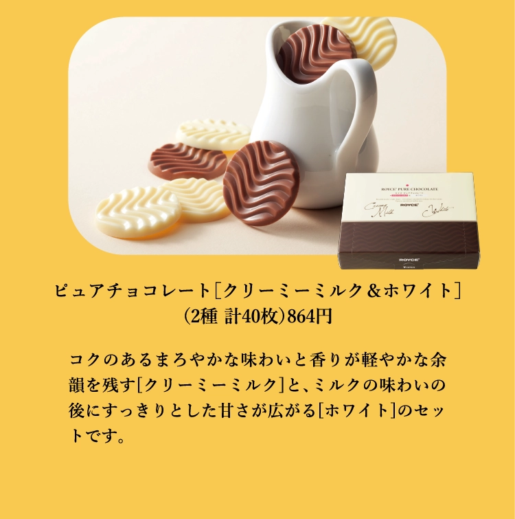 ピュアチョコレート［クリーミーミルク＆ホワイト］
          （2種 計40枚）864円