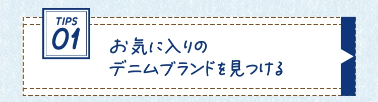 お気に入りの
          デニムブランドを見つける