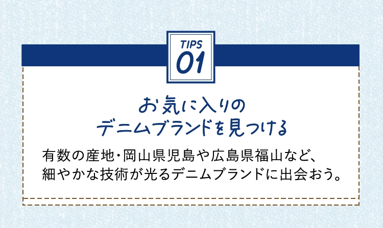 お気に入りの
          デニムブランドを見つける