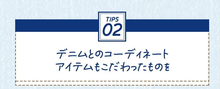 デニムとのコーディネート
          アイテムもこだわったものを