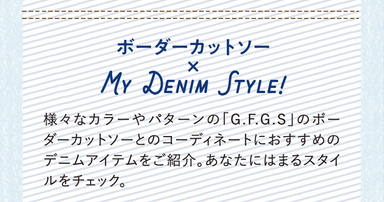 ボーダーカットソー
          ×
          
          My Denim Style!