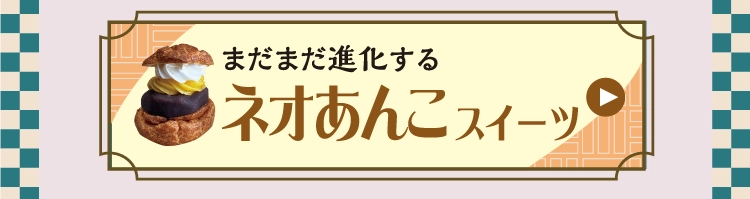 ネオあんこスイーツ