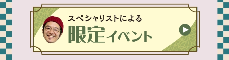 限定イベント