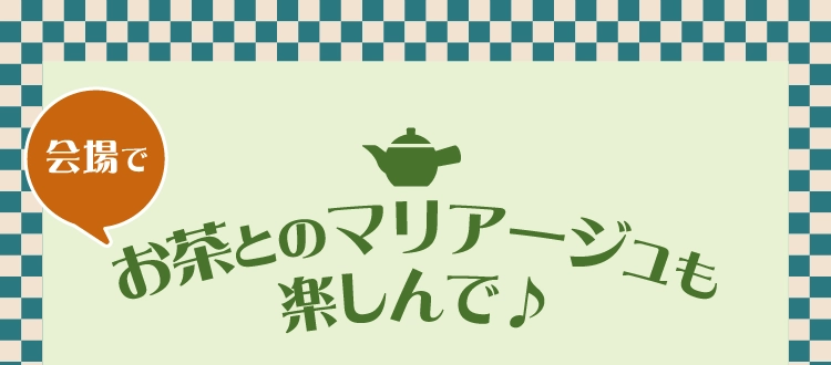 お茶とのマリアージュも楽しんで♪