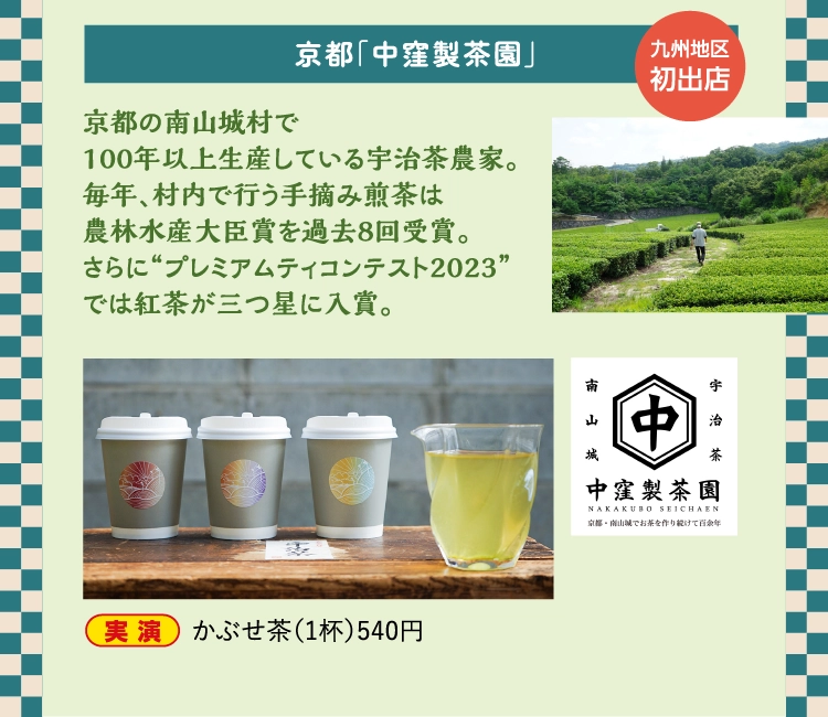 かぶせ茶（1杯）540円