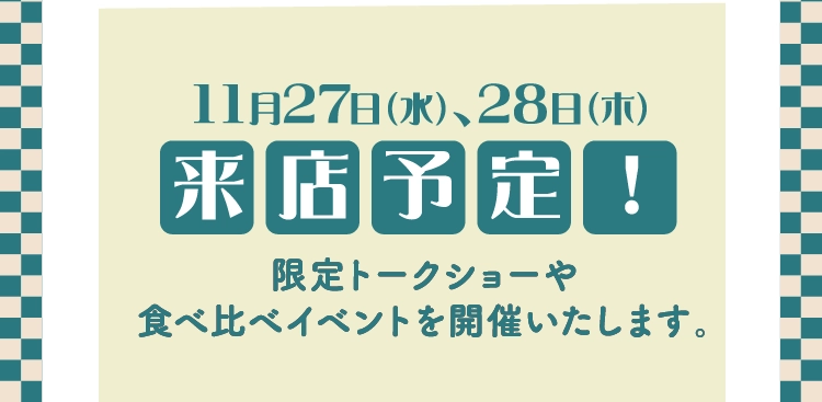 11月27日（水）、28日（木）来店予定！