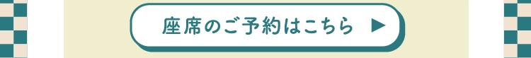 座席のご予約はこちら