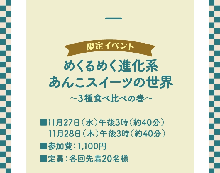 めくるめく進化系
          あんこスイーツの世界
           ～３種食べ比べの巻～ 