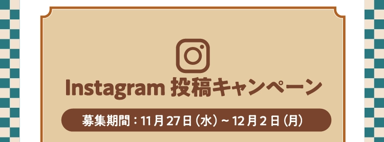 Instagram投稿キャンペーン