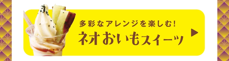 ネオおいもスイーツ