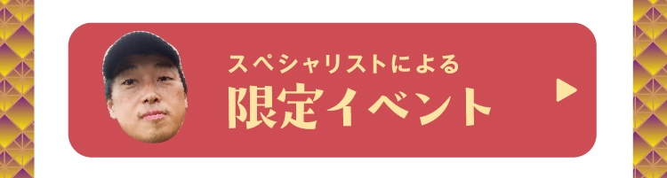 限定イベント