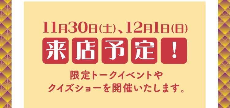 11月30日（土）、12月1日（日）来店予定！