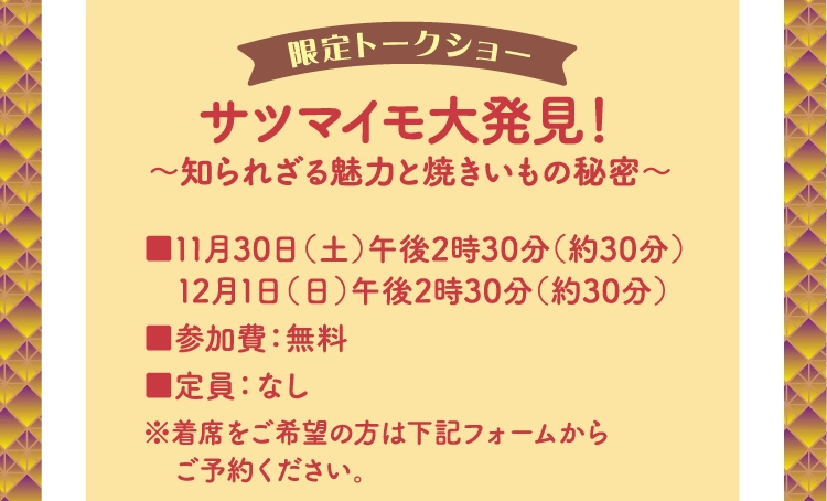 サツマイモ大発見！
          〜知られざる魅力と焼きいもの秘密〜