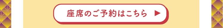 座席のご予約はこちら