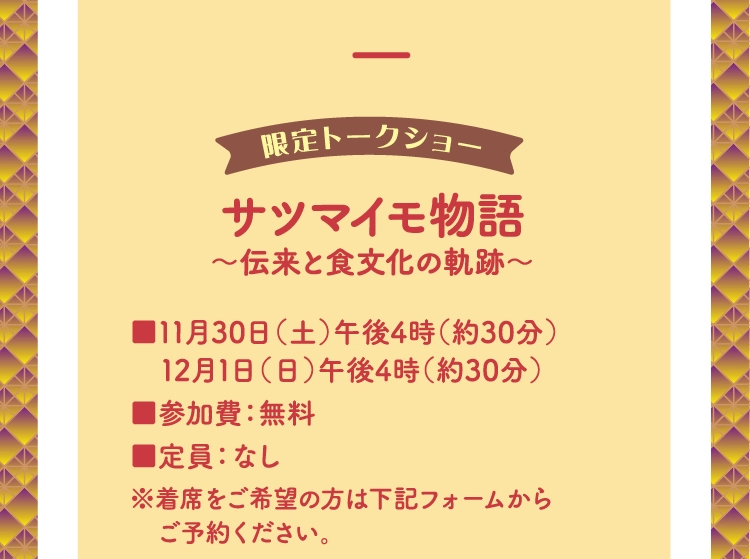 サツマイモ物語
          〜伝来と食文化の軌跡〜