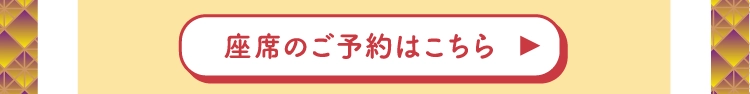 座席のご予約はこちら