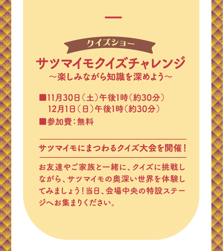 サツマイモクイズチャレンジ
          〜楽しみながら知識を深めよう〜
          