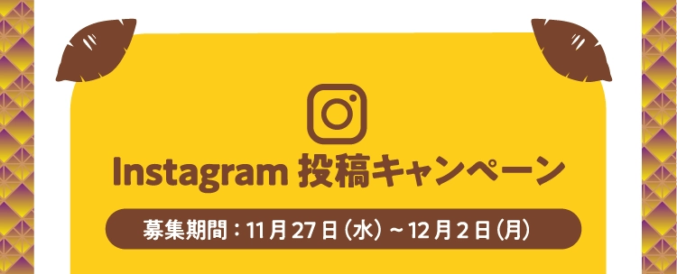 Instagram投稿キャンペーン