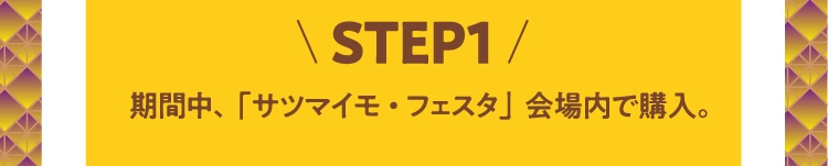 STEP1期間中、「サツマイモ・フェスタ」会場内で購入。
          