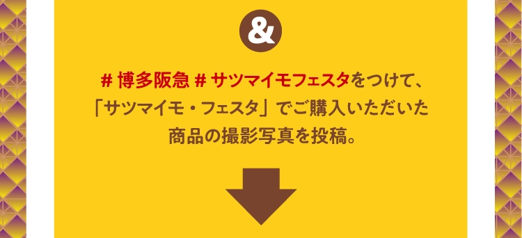 #博多阪急 #サツマイモフェスタをつけて、
          「サツマイモ・フェスタ」でご購入いただいた
          商品の撮影写真を投稿。