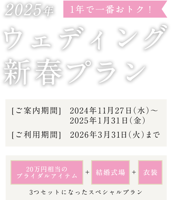 1年で一番おトク！2023年ウェディング新春プラン