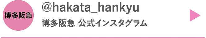 @hakata_hankyu 博多阪急 公式インスタグラム