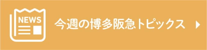 今週の博多阪急トピックス