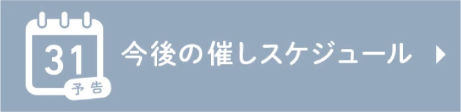 今後の催しスケジュール