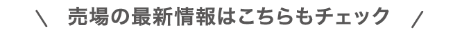 売場の最新情報はこちらもチェック