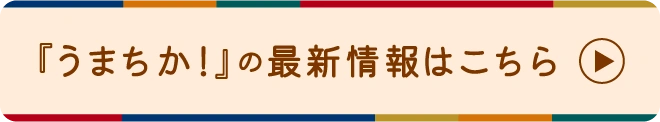 『うまちか！』の最新情報はこちら