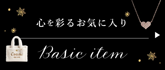 心を彩るお気に入り ベーシックアイテム