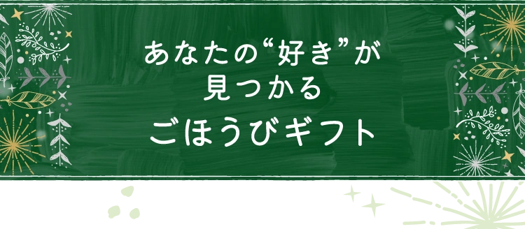 あなたの“好き”が見つかるごほうびギフト