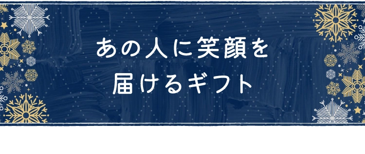 あの人に笑顔を届けるギフト