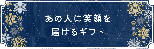 あの人に笑顔を届けるギフト