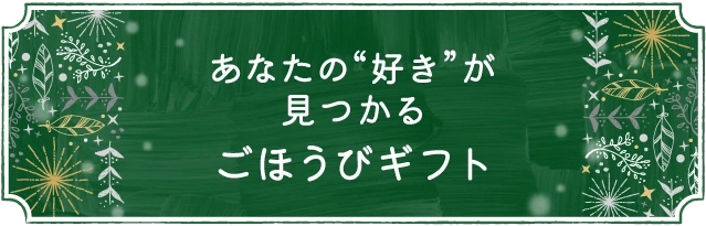 あなたの“好き”が見つかるごほうびギフト